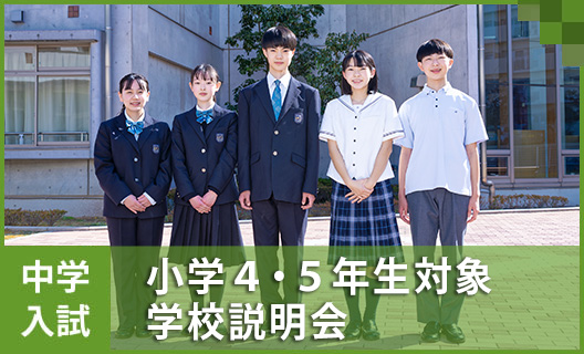 中学②　小学４・５年生対象学校説明会