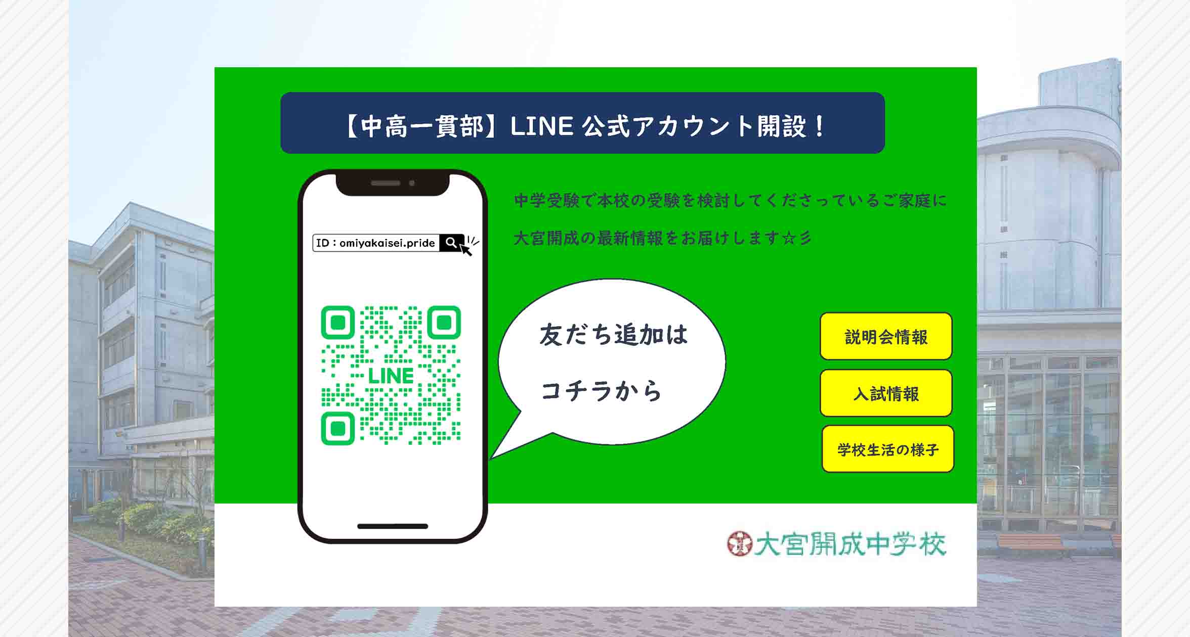 中高一貫部1　LINEアカウント