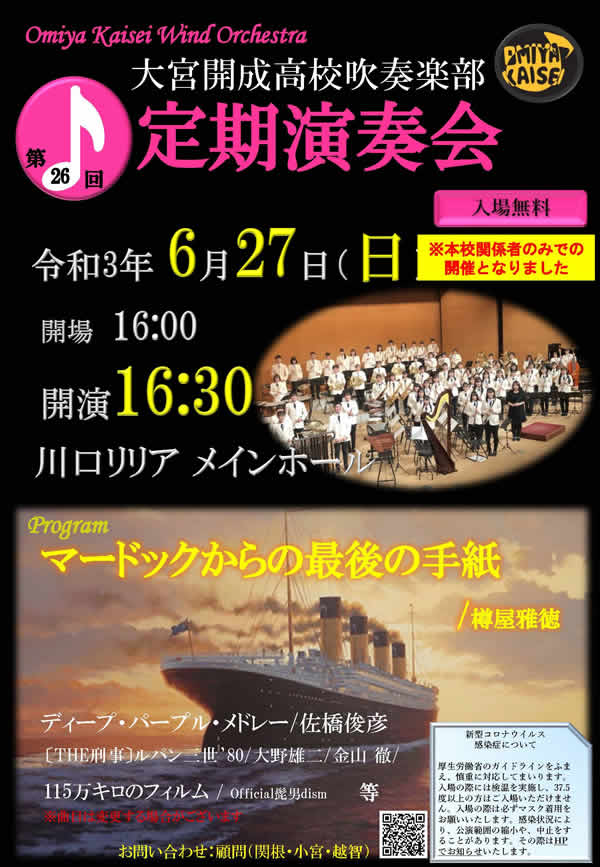 高校吹奏楽部 第26回定期演奏会について お詫び 大宮開成